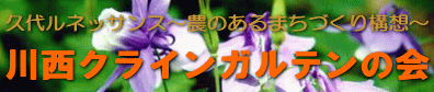 川西クラインガルテンの会