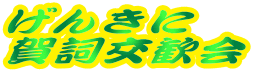 げんきに
賀詞交歓会