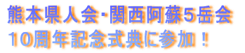 熊本県人会・関西阿蘇5岳会 10周年記念式典に参加!