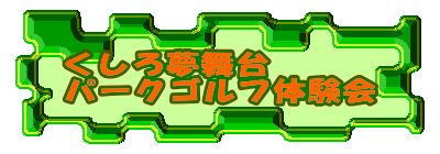 くしろ夢舞台
パークゴルフ体験会