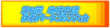 第6回 地域交流 体験パークゴルフ大会