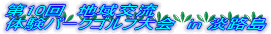 第10回 地域交流 体験パークゴルフ大会 in 淡路島