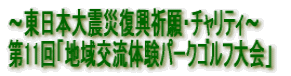 〜東日本大震災復興祈願・チャリティ〜 第11回「地域交流体験パークゴルフ大会」