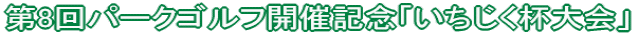 第8回パークゴルフ開催記念「いちじく杯大会」