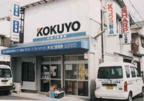 株式会社あづま商事